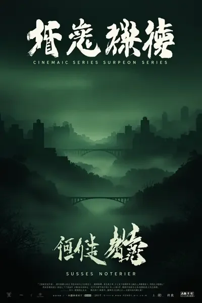 雾锁江城 封面海报